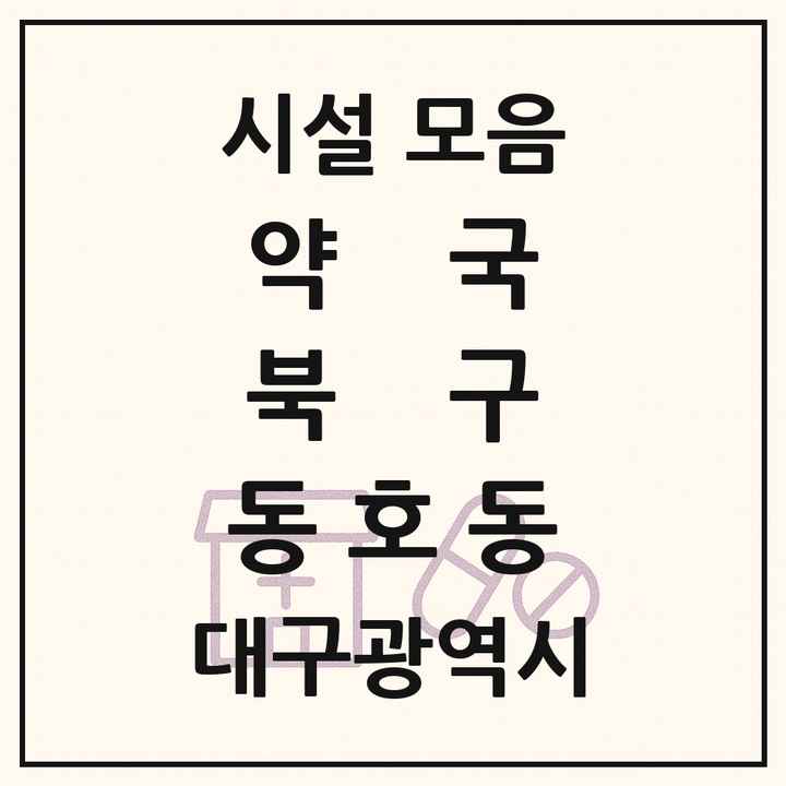 대구광역시 북구 동호동 약국 목록